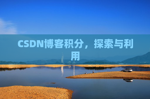 CSDN博客积分，探索与利用